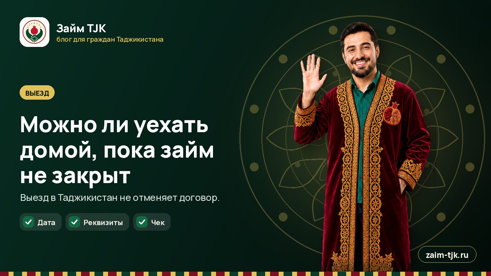 Можно ли уехать домой, пока займ не закрыт