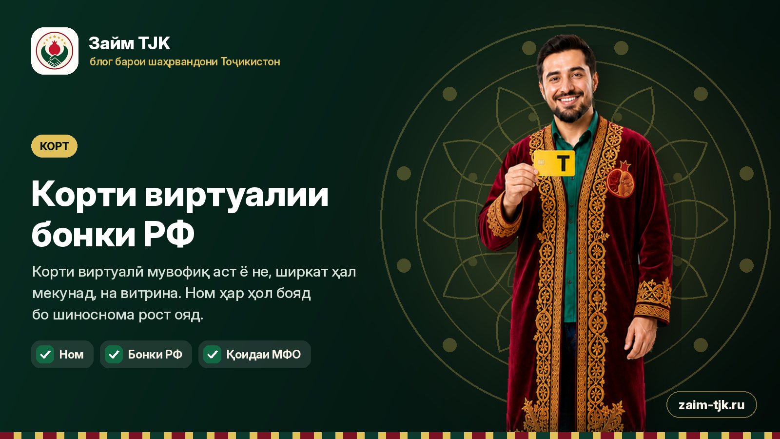 Корти виртуалии бонки РФ