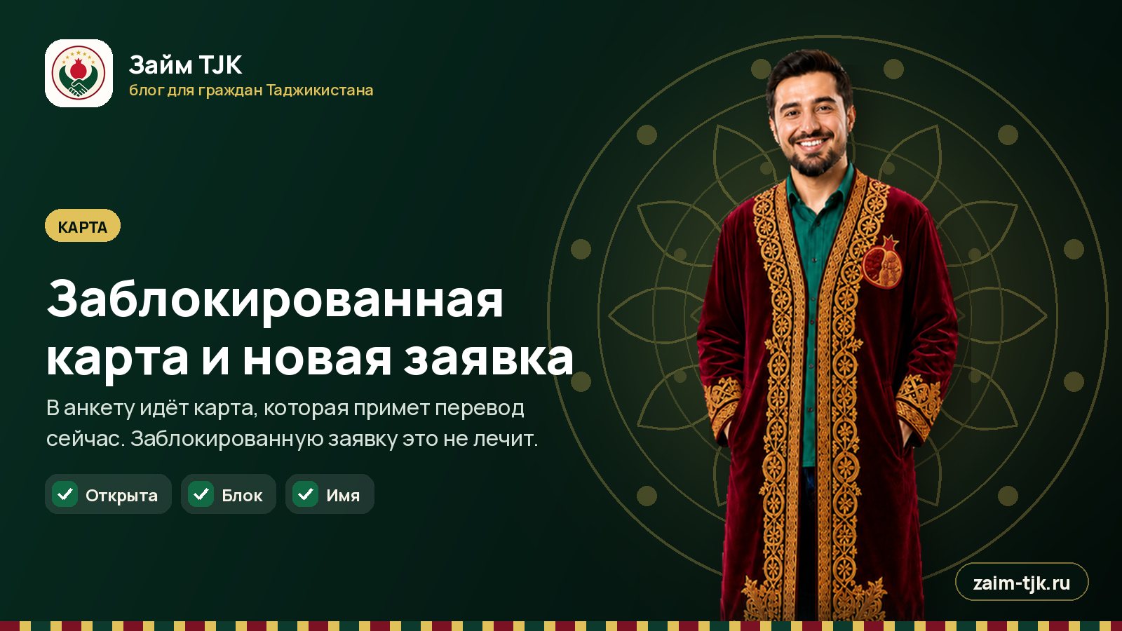 Заблокированная карта и новая заявка