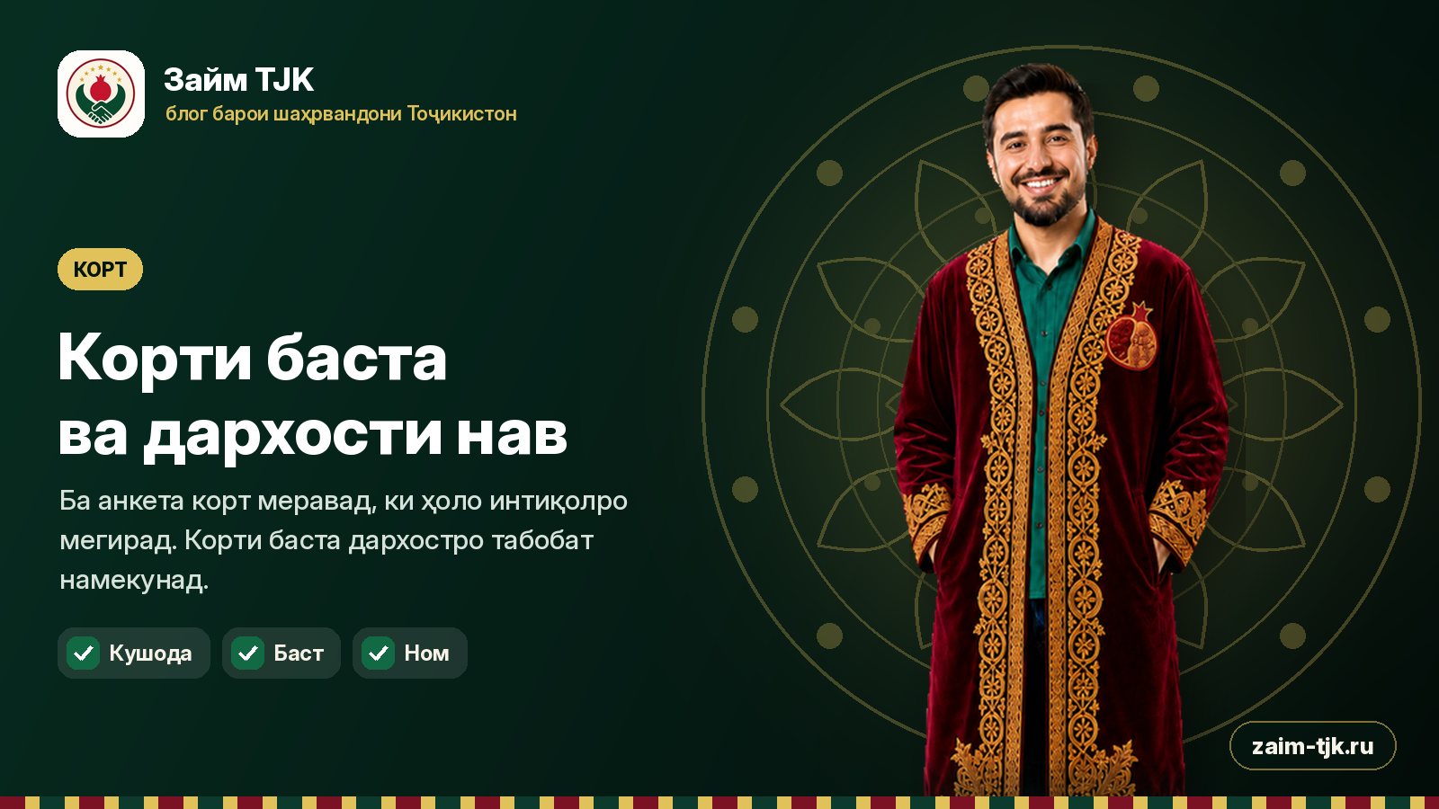 Корти баста ва дархости нав
