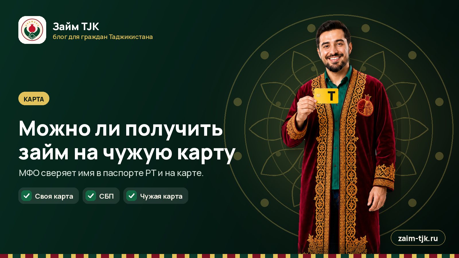 Можно ли получить займ на чужую карту