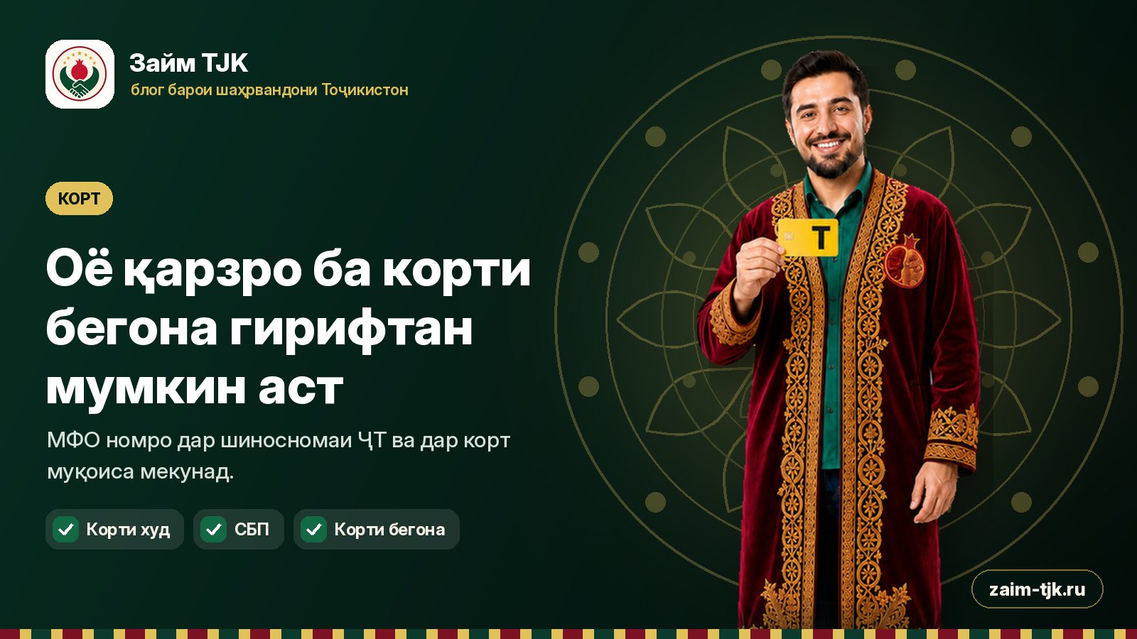Оё қарзро ба корти бегона гирифтан мумкин аст