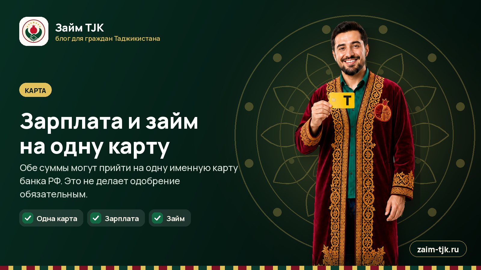 Зарплата и займ на одну карту