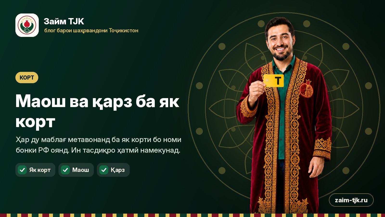 Маош ва қарз ба як корт